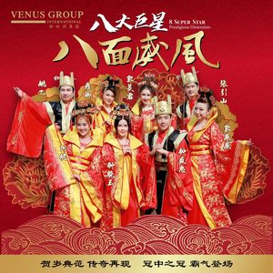 龙飞凤舞迎新春