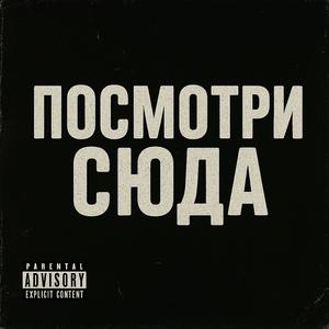 Посмотри сюда (Explicit)