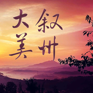 寻梦茶香