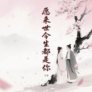 愿来世今生都是你