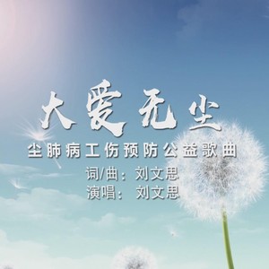 大爱无尘