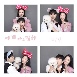 예쁘다고 말해 (Tell Me I'm Pretty) (告诉我我很漂亮) (Inst.)