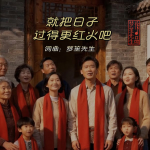 就把日子过得更红火吧