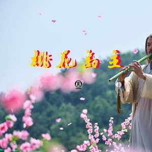 桃花岛主（prod by 吹牛逹）