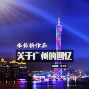 关于广州的回忆