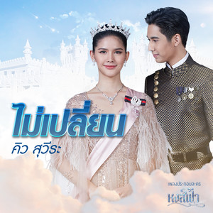 ไม่เปลี่ยน (จาก "ละคร หงส์ฟ้า")