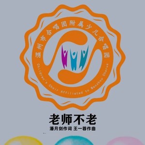 老师不老 (合唱版)