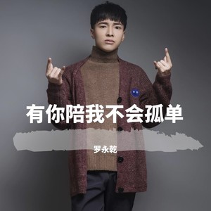 罗永乾 - 有你陪我不会孤单