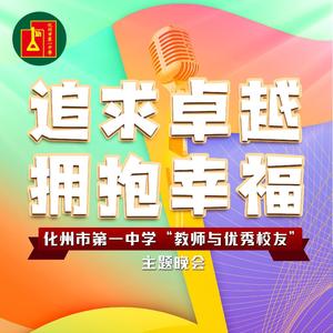 “追求卓越、拥抱幸福”