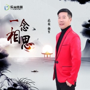 一念相思