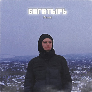 Богатырь (Explicit)