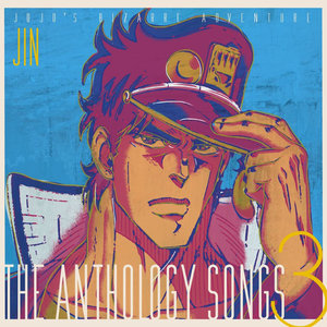 ジョジョの奇妙な冒険 The anthology songs 3 (JOJO的奇妙冒险 The anthology songs 3)