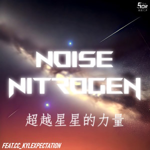 超越星星的力量