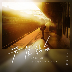 哭泣站台 (合唱live版)