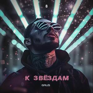 К звёздам (Explicit)