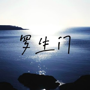罗生门-冻梨阿&Wz阿文