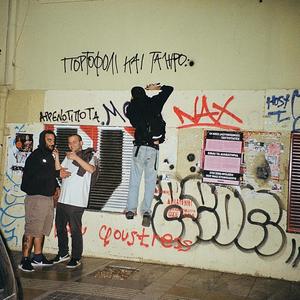 Πορτοφόλι και Τάληρο (feat. Troubles all around me & Σημάδι) (Explicit)