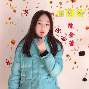 田园之香