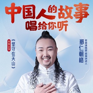 那仁朝格：记住英雄，成为英雄