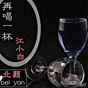 再喝一杯江小白