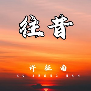 往昔情已断