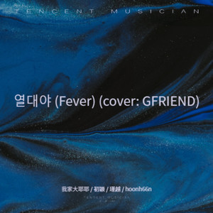 열대야 (COVER版)