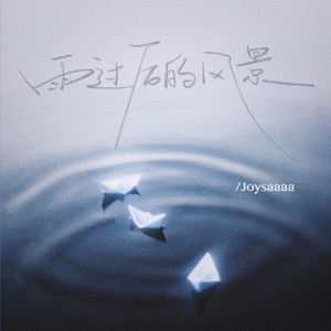 Joysaaaa - 雨过后的风景 (某年某月某个星期几)