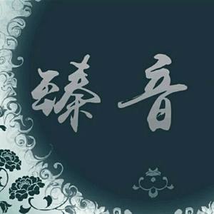 仗剑天涯-倾城语