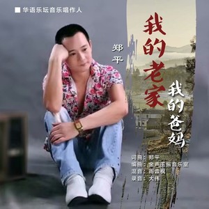三步踩-我的老家我的爸妈 广场舞 (伴奏)