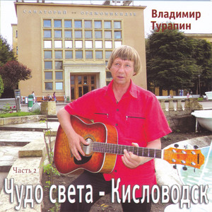 Чудо света - Кисловодск, Часть 2