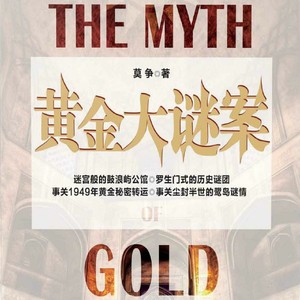 黄金大谜案