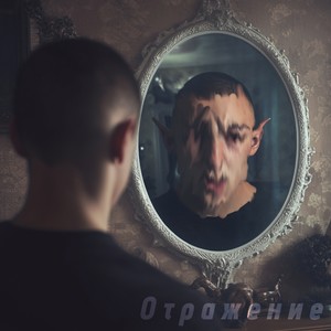 Отражение (Explicit)