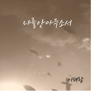 해람 - 나를 안아주소서 (请拥抱我)