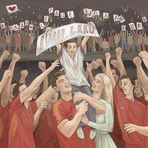 В каждом сердце жива любовь