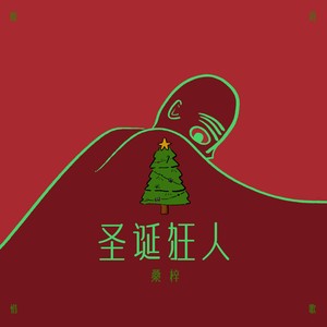 圣诞狂人