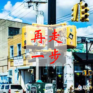 往前一步