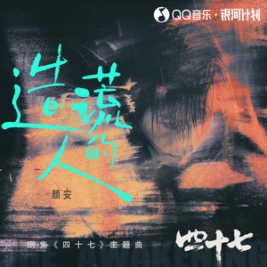 造谎的人