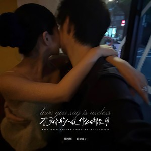 不爱你的人说什么都没用 (说唱版)