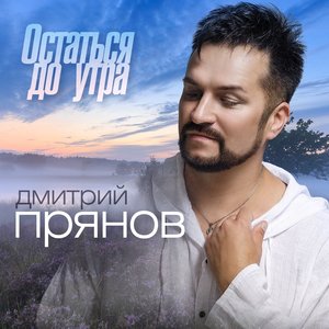 Остаться до утра