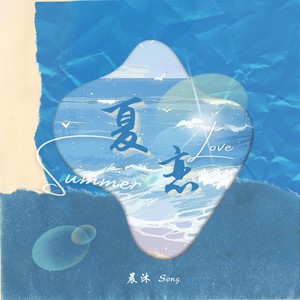 晨沐Song - 夏恋