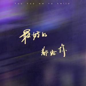 最好的都给你 (女生版|Single Version)