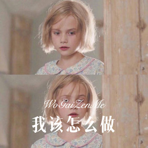 我该怎么做 (Remix)