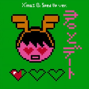 君とデート (X'mas ver.)
