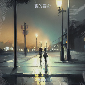 陈建海 - 丧的要命