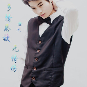 多情总被无情伤