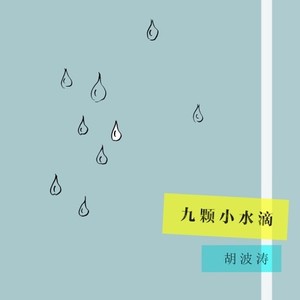 九颗小水滴