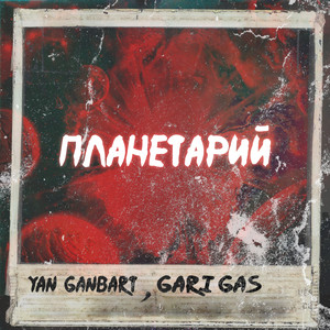 Планетарий