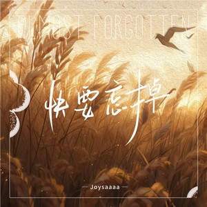 快要忘掉