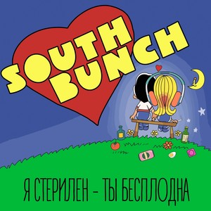 Я стерилен - ты бесплодна (Explicit)