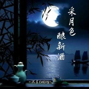 采月色酿新酒